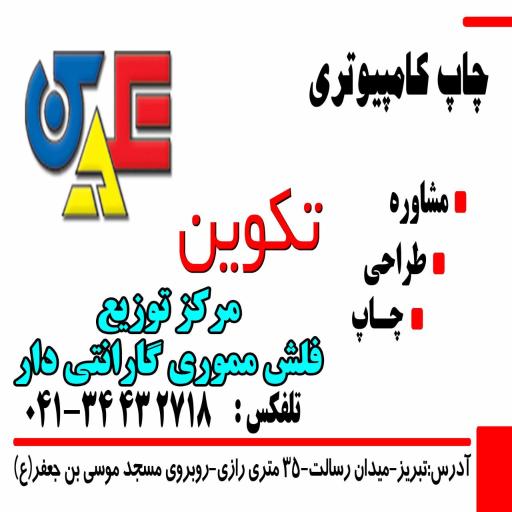 عکس چاپ کامپیوتری تکوین