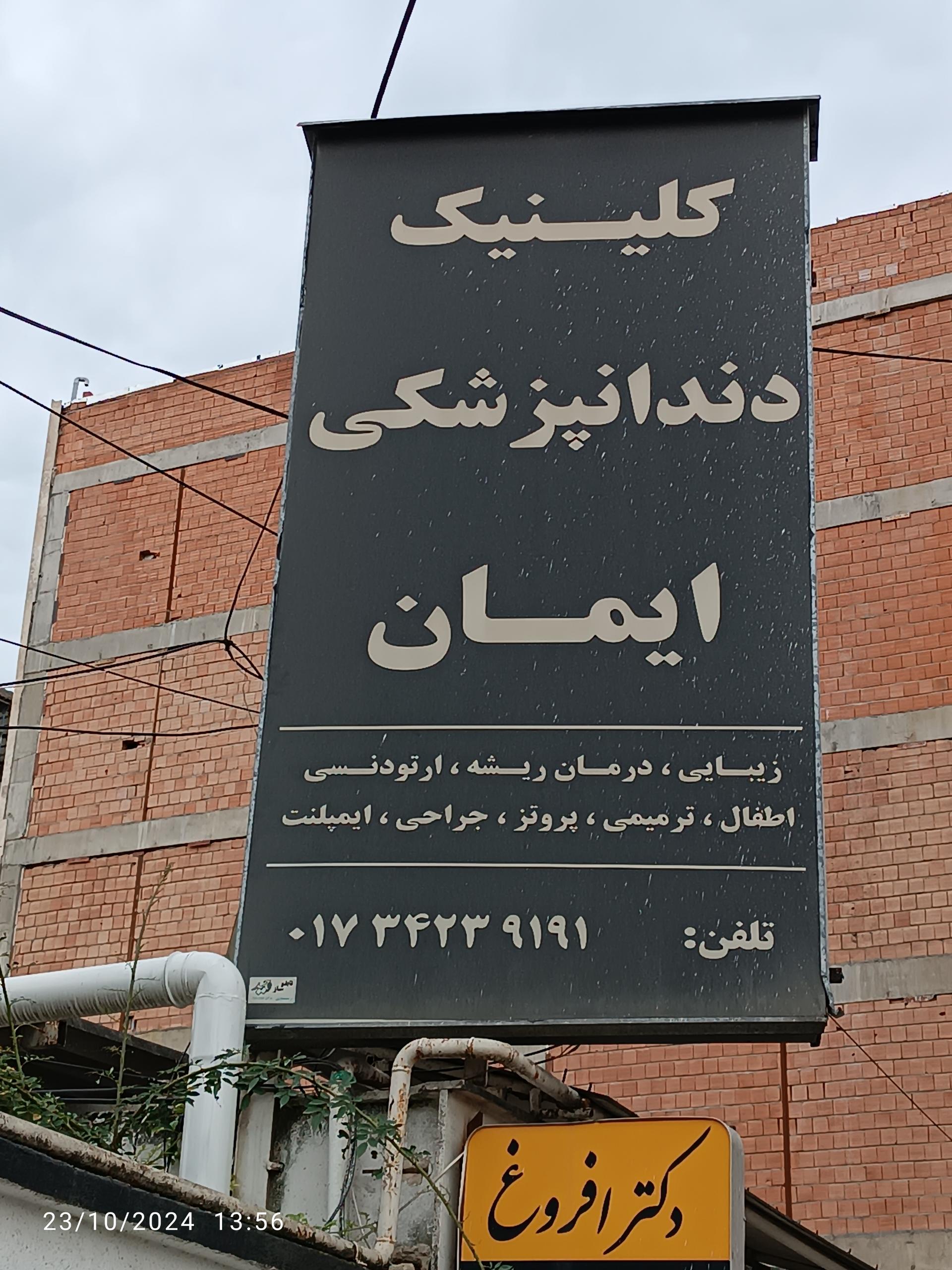 عکس کلینیک دندانپزشکی دکتر افروغ