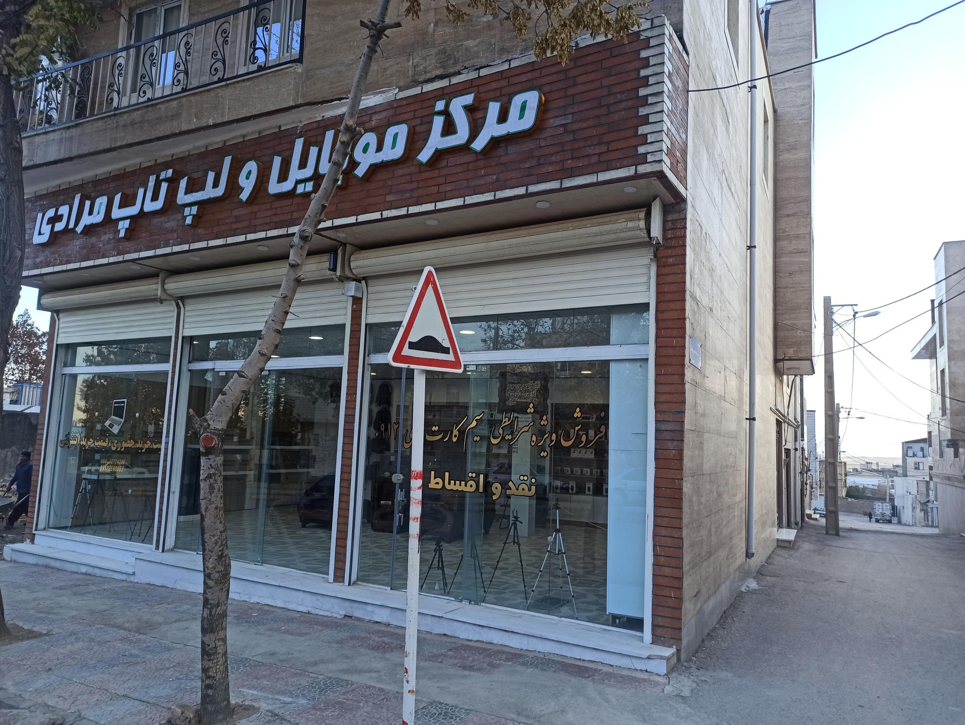 عکس مرکز موبایل و لپ تاپ مرادی 