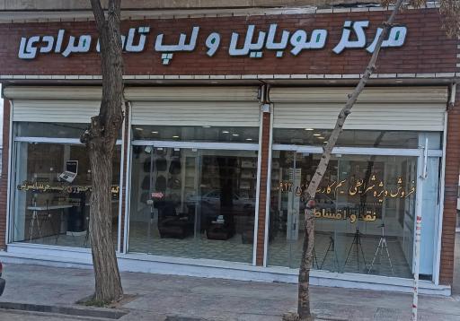 عکس مرکز موبایل و لپ تاپ مرادی 