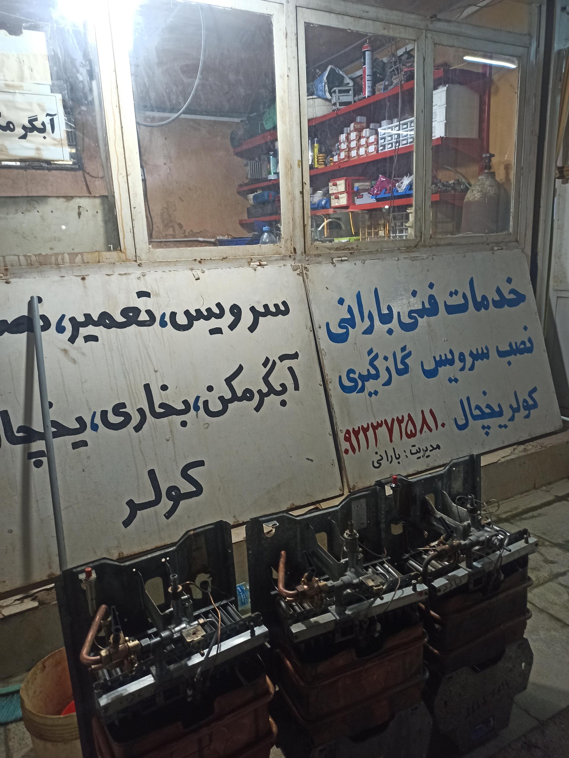 عکس خدمات فنی بارانی 