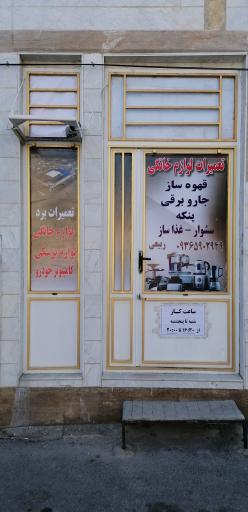 عکس تعمیرات برد الکترونیکی و لوازم خانگی ربیعی