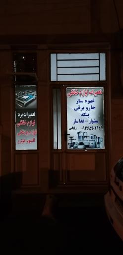 عکس تعمیرات برد الکترونیکی و لوازم خانگی ربیعی