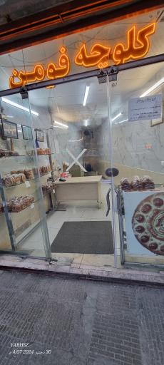 عکس کلوچه فومن سندی