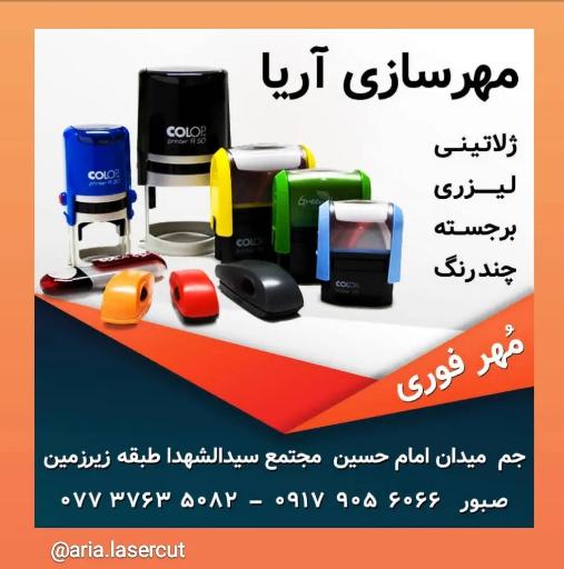 عکس مهر و پلاک سازی آریا