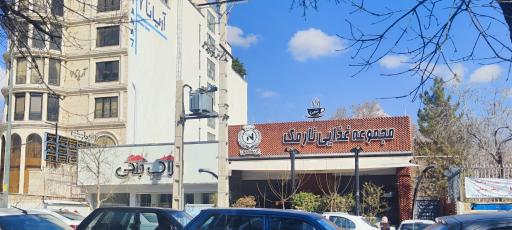 عکس مجموعه غذایی نارمک