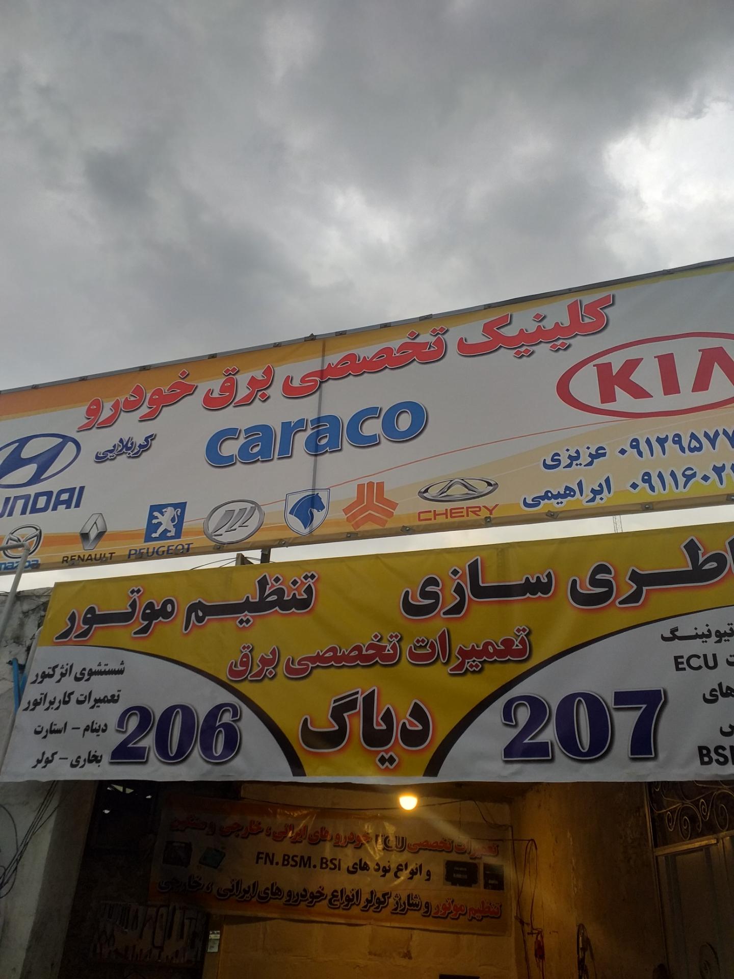 عکس کلینیک تخصصی برق  خودرو کاراکو