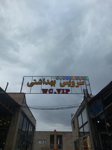 عکس سرویس بهداشتی