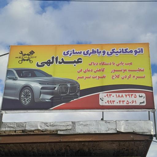 عکس اتو مکانیکی و باتری سازی عبدالهی 