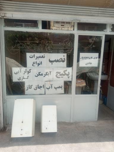 عکس تعمیرات پکیج آبگرمکن هادی
