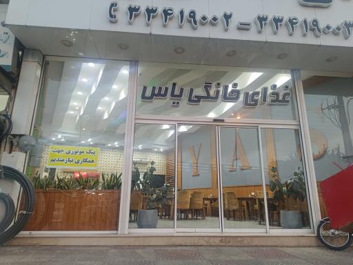 عکس رستوران یاس
