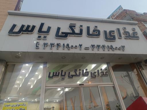 عکس رستوران یاس