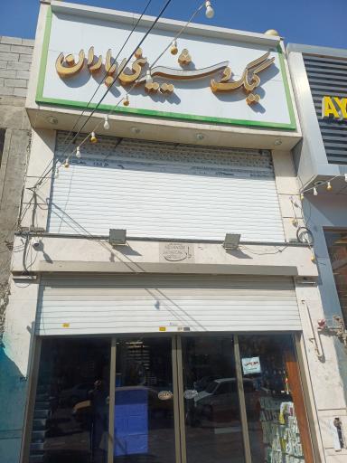 قنادی باران 