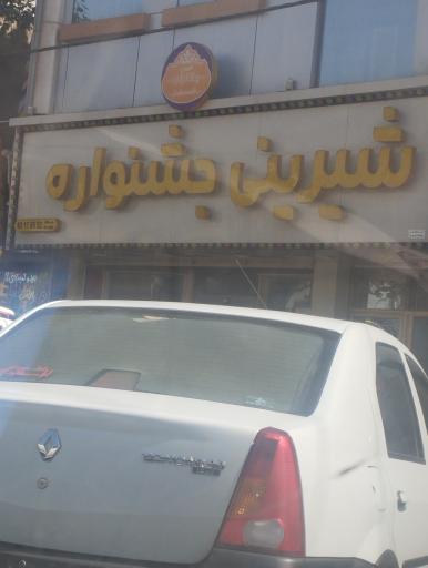 عکس شیرینی جشنواره