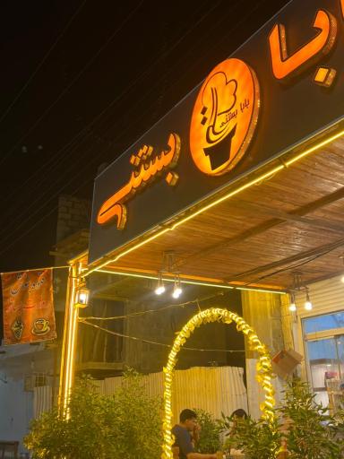 عکس بابا بستنی 