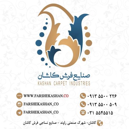 شرکت صنایع نساجی فرش کاشان