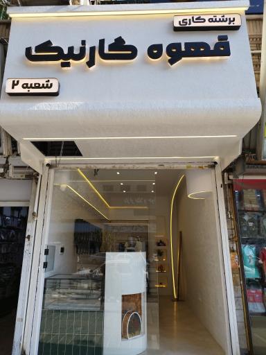 عکس قهوه گارنیک 