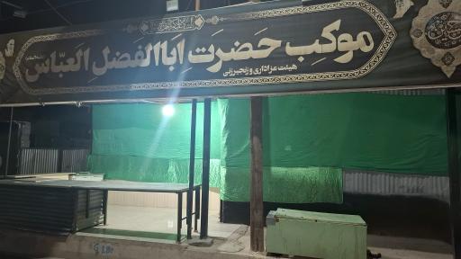 عکس موکب هیئت حضرت ابوالفضل العباس (ع)