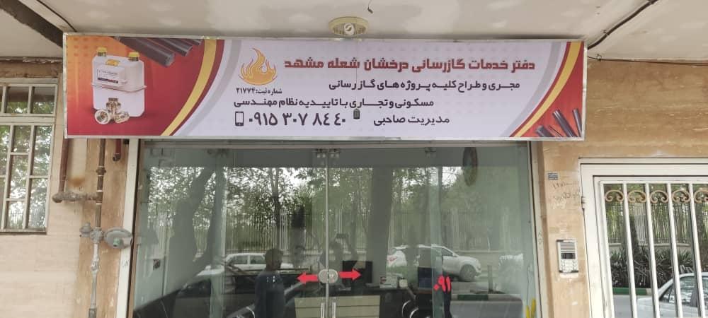 عکس گازرسانی درخشان شعله مشهد
