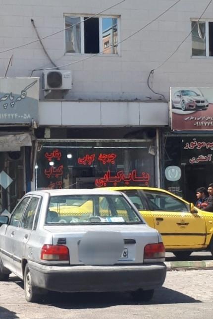 عکس بناب کبابی 