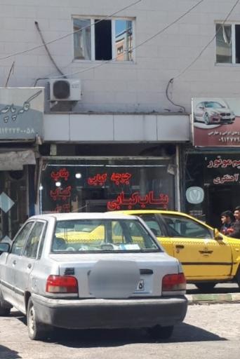 عکس بناب کبابی 