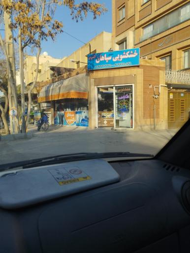 عکس خشکشویی سپاهان