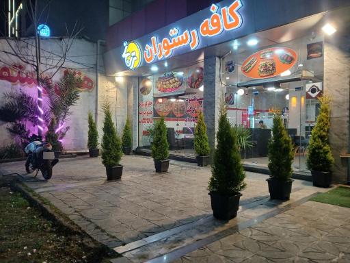 عکس کافه رستوران ترنج