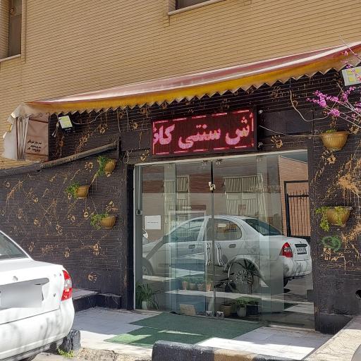 عکس آش و حلیم کاظمی 