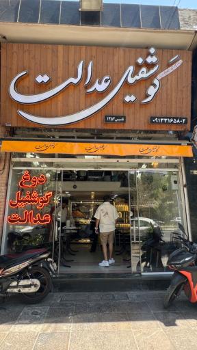 عکس دوغ و گوشفیل عدالت