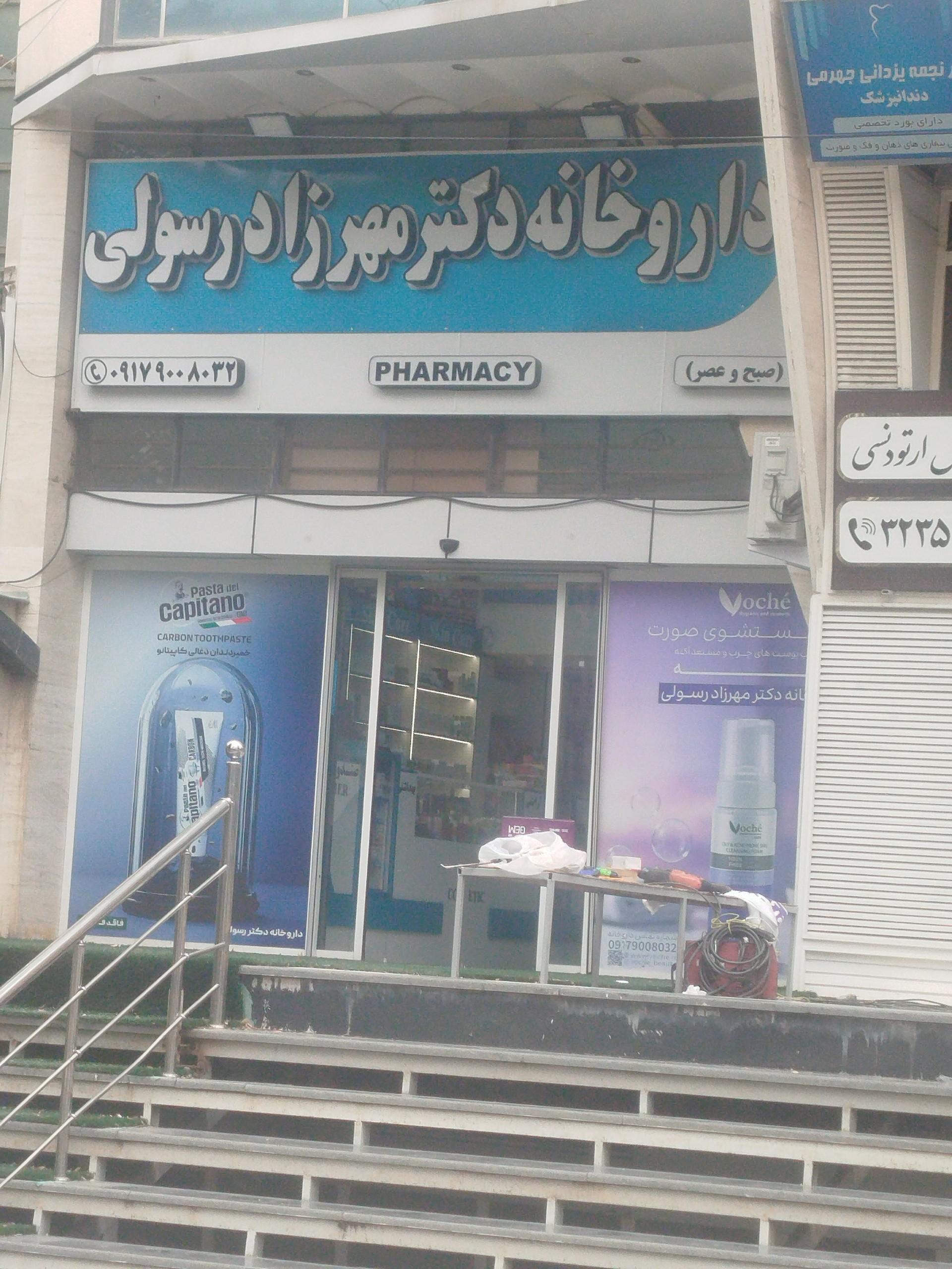 عکس داروخانه دکتر مهرزاد رسولی