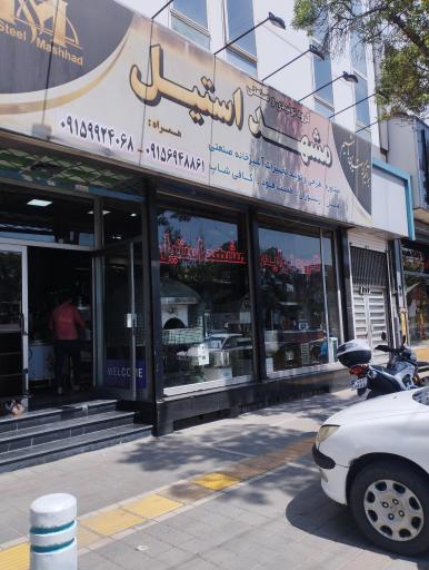 گروه صنعتی مشهد استیل 