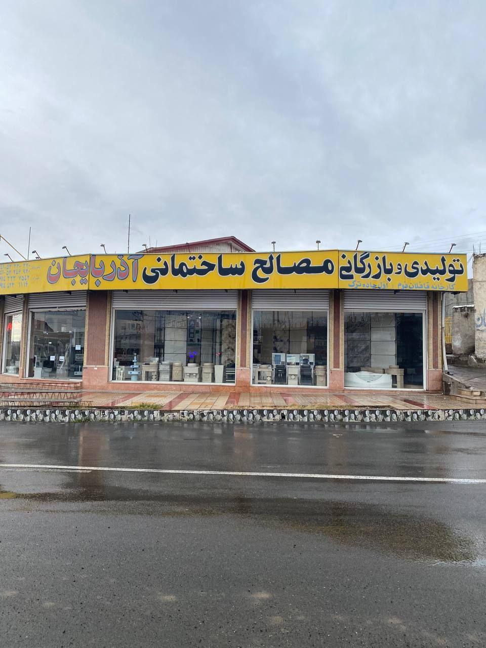 عکس تولیدی بازرگانی آذربایجان