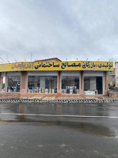 عکس تولیدی بازرگانی آذربایجان