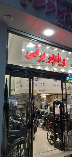 عکس کالای پزشکی بنیاد طب