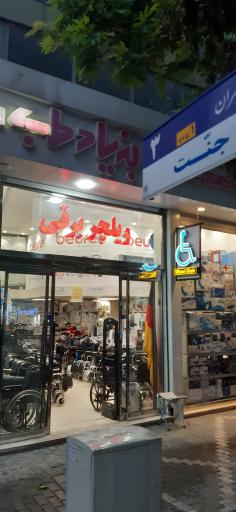 عکس کالای پزشکی بنیاد طب