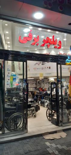 عکس کالای پزشکی بنیاد طب