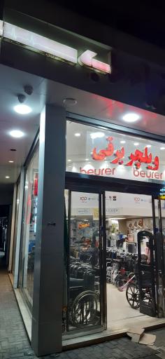 عکس کالای پزشکی بنیاد طب