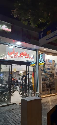 عکس کالای پزشکی بنیاد طب