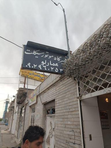 عکس تعمیرگاه عمارلو
