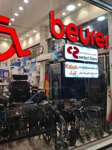 عکس کالای پزشکی بنیاد طب