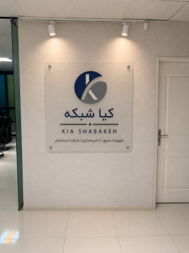 عکس شرکت کیا شبکه تجهیز کاردان