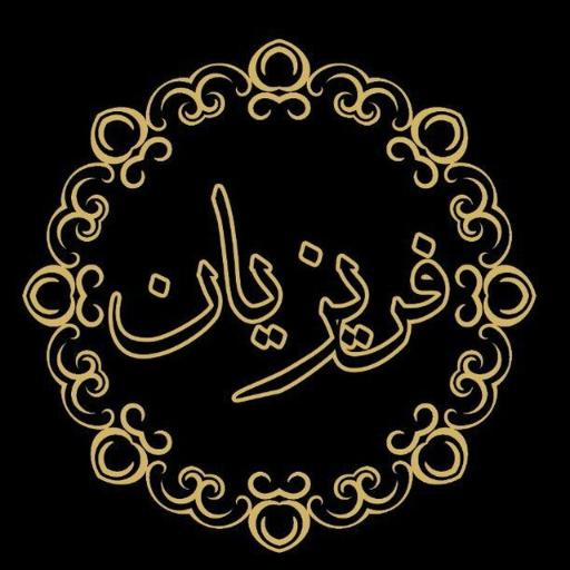 عکس فروشگاه عسل فریزیان