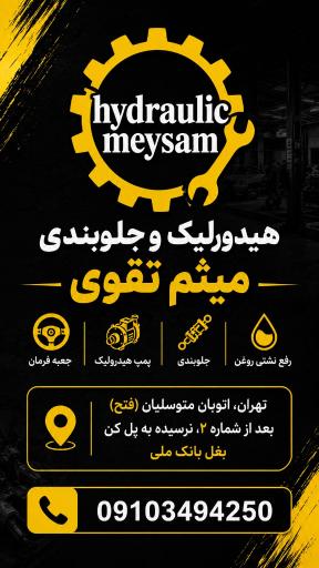 عکس هیدرولیک میثم 