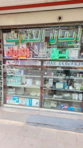 عکس ایمان الکتریک