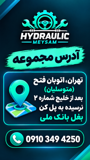 عکس هیدرولیک میثم 