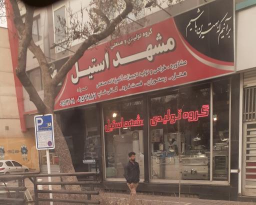 عکس گروه صنعتی مشهد استیل 