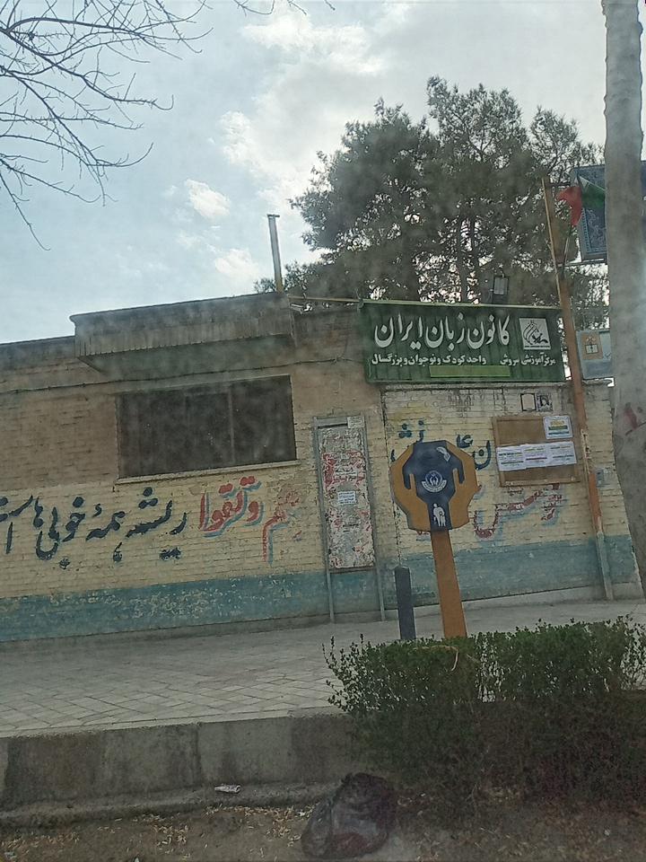 عکس کانون زبان ایران مرکز سروش شعبه همدانیان
