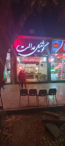 عکس دوغ و گوشفیل عدالت