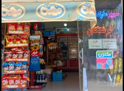 عکس سوپر مارکت فرشتگان