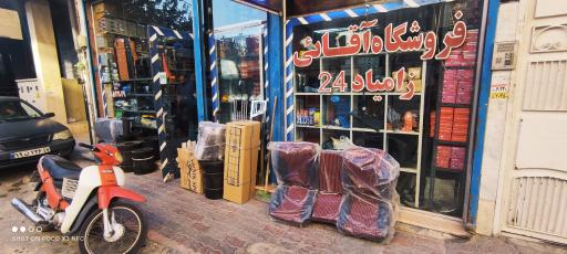 عکس فروشگاه زامیاد 24 آقایی